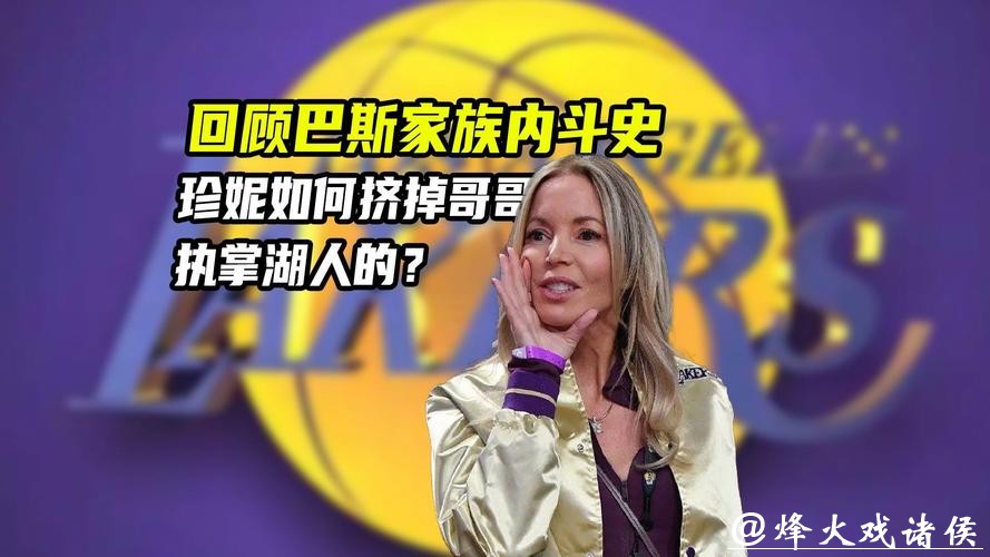 NBA内幕揭秘:湖人巴斯家族权力争斗真相曝光,珍妮·巴斯展现绝对掌控力 NBA内幕揭秘:湖人巴斯家族权力争斗真相曝光,珍妮·巴斯展现绝对掌控力