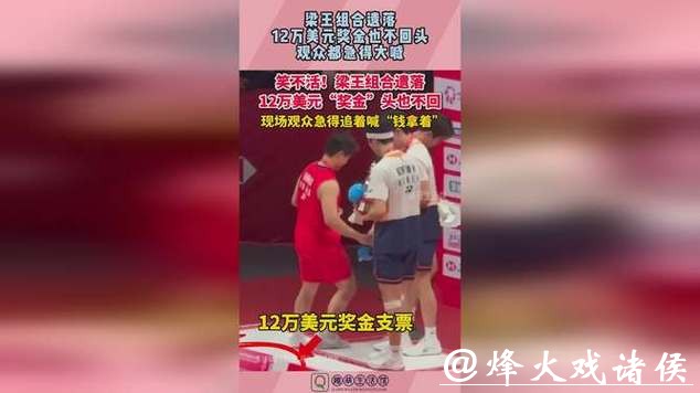 梁王组合决赛后遗弃12万美元奖金支票 梁王组合决赛后遗弃12万美元奖金支票