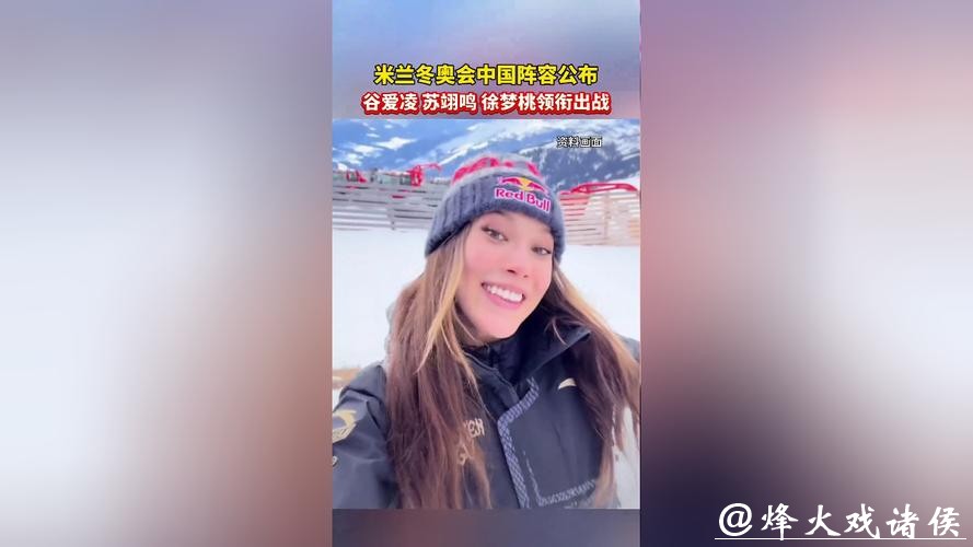 米兰冬奥会中国参赛运动员名单公示:谷爱凌、苏翊鸣等在列 米兰冬奥会中国参赛运动员名单公示:谷爱凌、苏翊鸣等在列