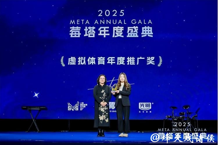 虚拟技术与竞技运动深度融合，2025莓塔年度盛典MetaSVS总决赛落幕